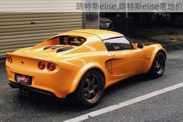 路特斯elise,路特斯elise落地价