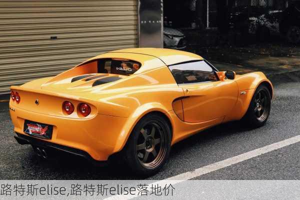 路特斯elise,路特斯elise落地价