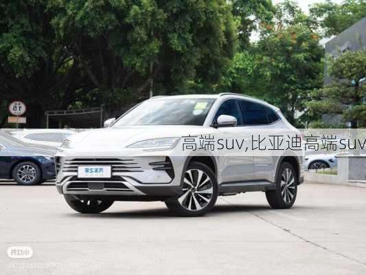 高端suv,比亚迪高端suv