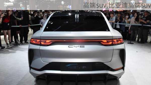 高端suv,比亚迪高端suv