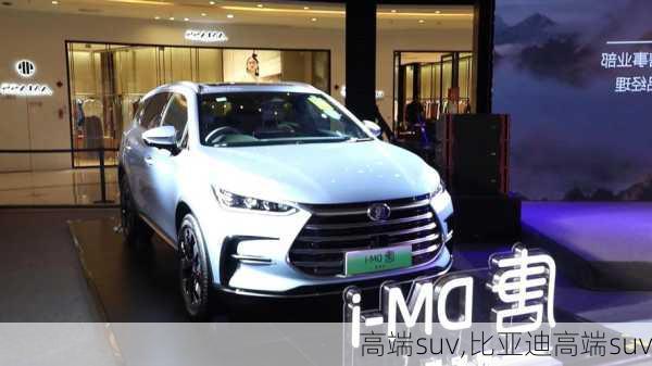 高端suv,比亚迪高端suv