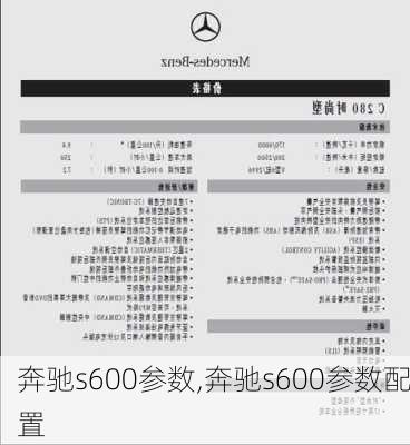 奔驰s600参数,奔驰s600参数配置