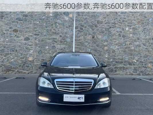 奔驰s600参数,奔驰s600参数配置