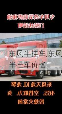 东风半挂车,东风半挂车价格