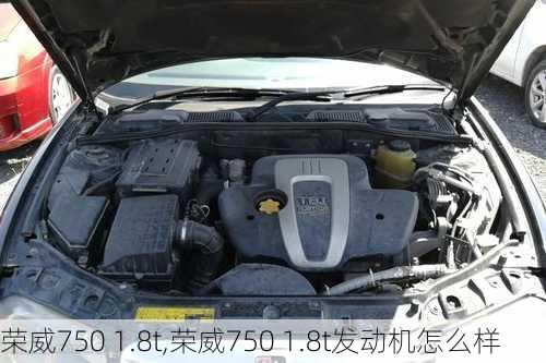 荣威750 1.8t,荣威750 1.8t发动机怎么样