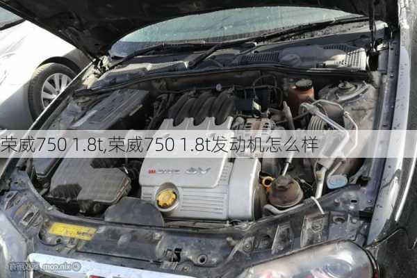 荣威750 1.8t,荣威750 1.8t发动机怎么样