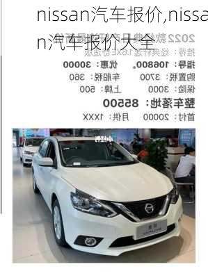 nissan汽车报价,nissan汽车报价大全