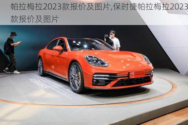 帕拉梅拉2023款报价及图片,保时捷帕拉梅拉2023款报价及图片