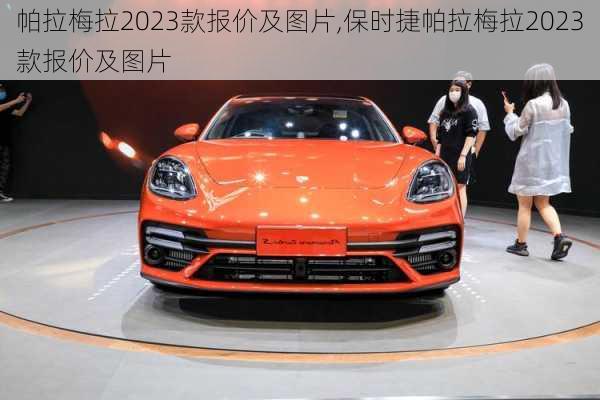 帕拉梅拉2023款报价及图片,保时捷帕拉梅拉2023款报价及图片