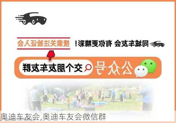 奥迪车友会,奥迪车友会微信群