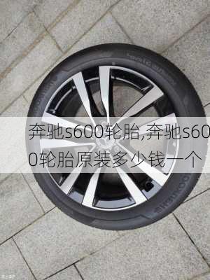 奔驰s600轮胎,奔驰s600轮胎原装多少钱一个