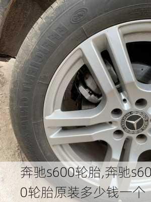 奔驰s600轮胎,奔驰s600轮胎原装多少钱一个