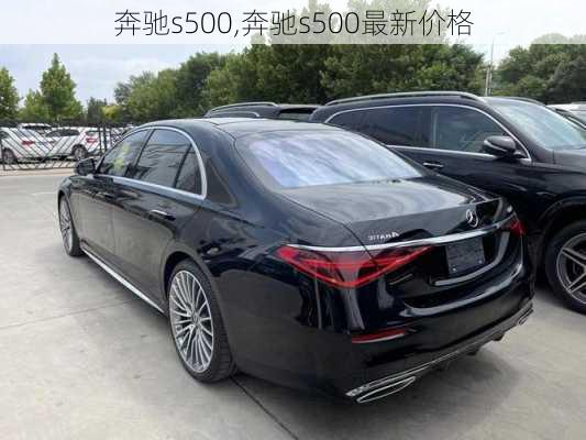 奔驰s500,奔驰s500最新价格