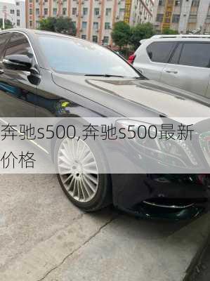 奔驰s500,奔驰s500最新价格