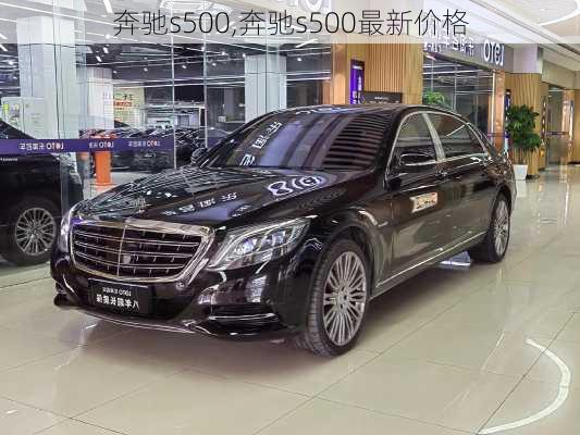 奔驰s500,奔驰s500最新价格