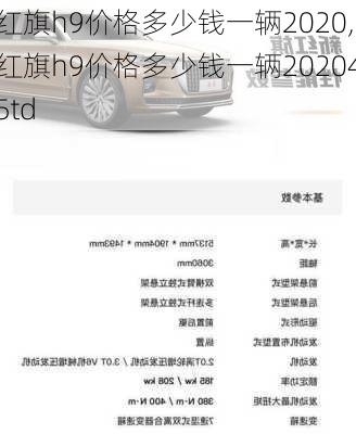 红旗h9价格多少钱一辆2020,红旗h9价格多少钱一辆202045td