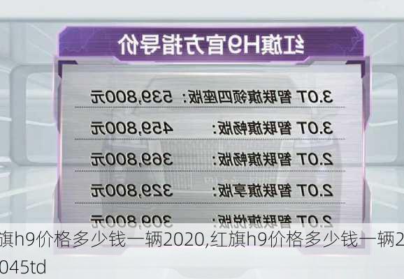 红旗h9价格多少钱一辆2020,红旗h9价格多少钱一辆202045td