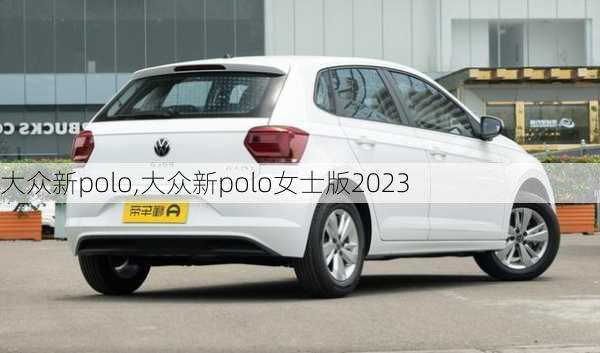 大众新polo,大众新polo女士版2023