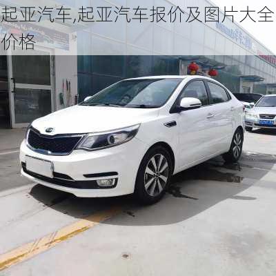 起亚汽车,起亚汽车报价及图片大全价格