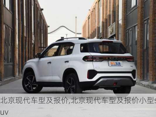 北京现代车型及报价,北京现代车型及报价小型suv