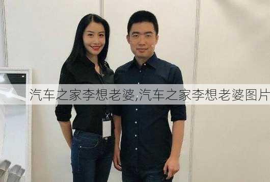 汽车之家李想老婆,汽车之家李想老婆图片