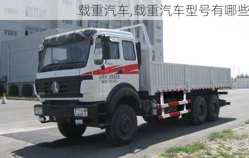 载重汽车,载重汽车型号有哪些