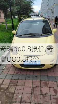 奇瑞qq0.8报价,奇瑞QQ0.8报价