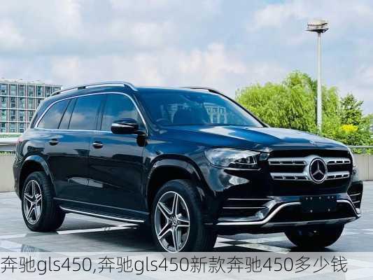 奔驰gls450,奔驰gls450新款奔驰450多少钱