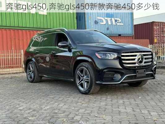 奔驰gls450,奔驰gls450新款奔驰450多少钱