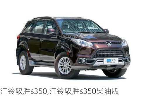 江铃驭胜s350,江铃驭胜s350柴油版