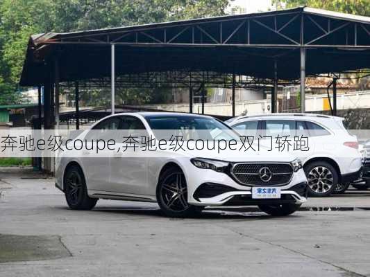 奔驰e级coupe,奔驰e级coupe双门轿跑