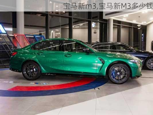 宝马新m3,宝马新M3多少钱