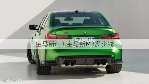 宝马新m3,宝马新M3多少钱