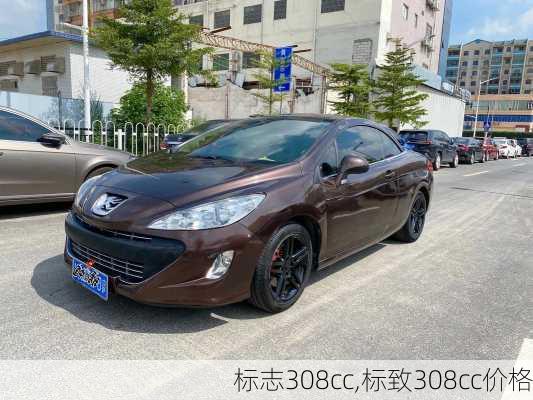 标志308cc,标致308cc价格