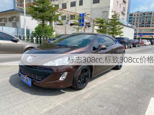 标志308cc,标致308cc价格