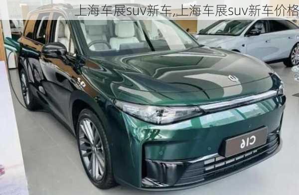 上海车展suv新车,上海车展suv新车价格