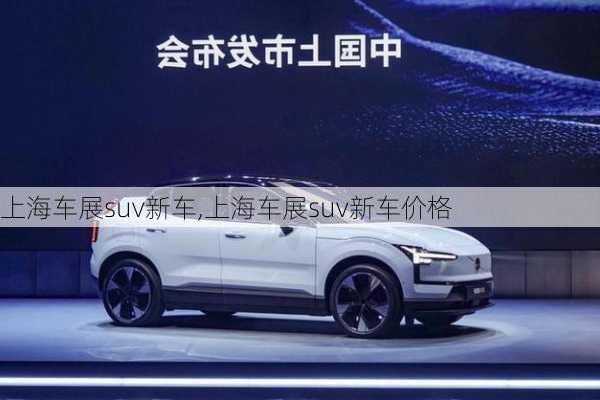 上海车展suv新车,上海车展suv新车价格