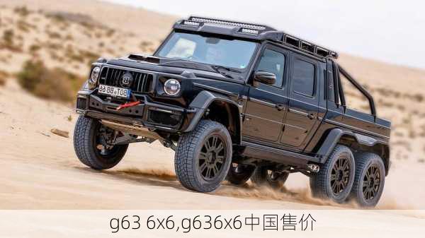 g63 6x6,g636x6中国售价