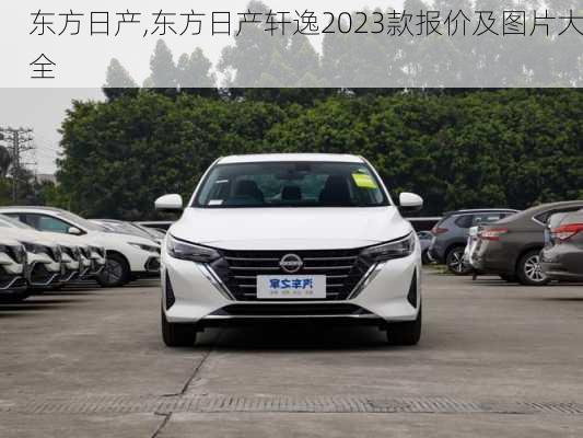 东方日产,东方日产轩逸2023款报价及图片大全