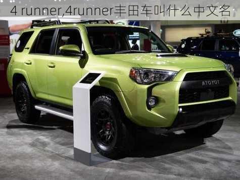 4 runner,4runner丰田车叫什么中文名