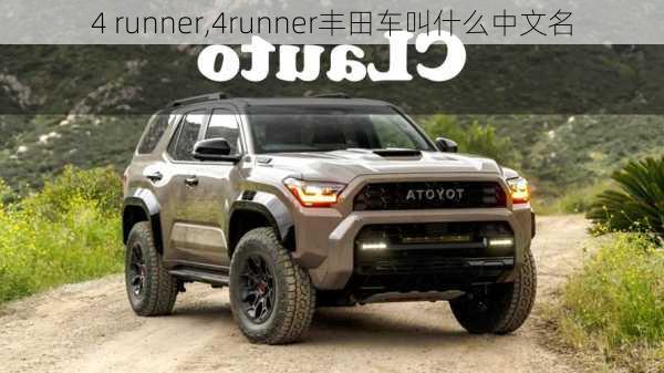 4 runner,4runner丰田车叫什么中文名