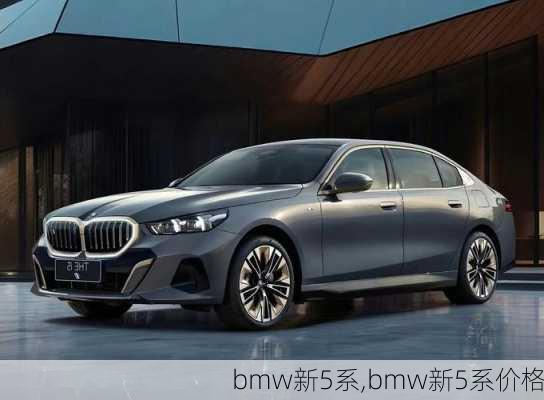 bmw新5系,bmw新5系价格