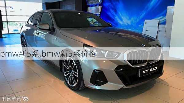 bmw新5系,bmw新5系价格