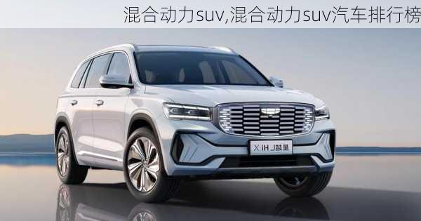 混合动力suv,混合动力suv汽车排行榜