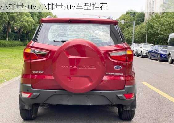 小排量suv,小排量suv车型推荐