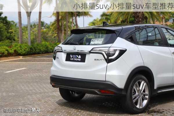 小排量suv,小排量suv车型推荐