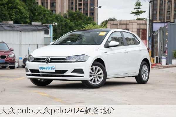 大众 polo,大众polo2024款落地价