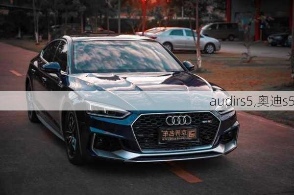 audirs5,奥迪s5