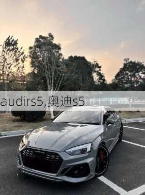 audirs5,奥迪s5