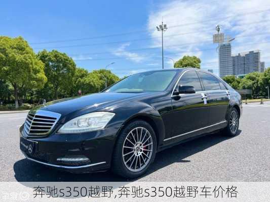 奔驰s350越野,奔驰s350越野车价格